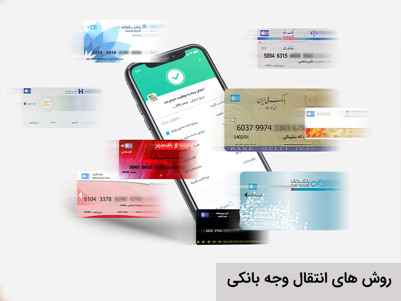 انتقال وجه بانکی