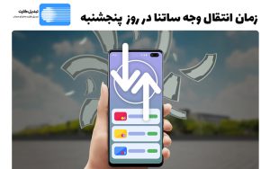 تبدیل کارت به شبا و حساب 43 زمان انتقال وجه ساتنا در روز پنجشنبه